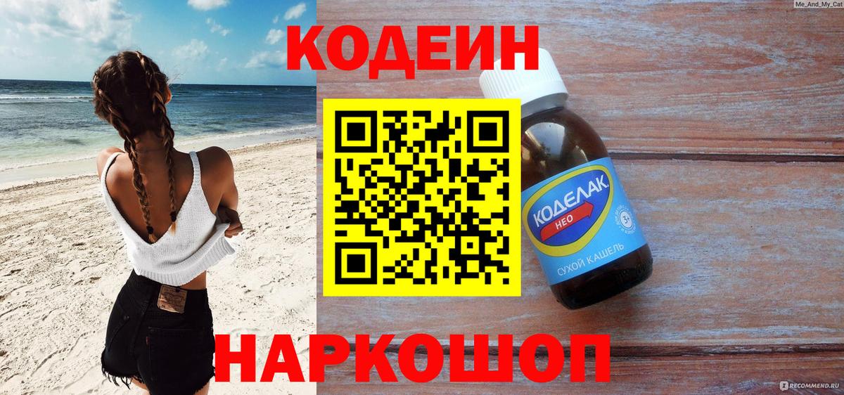 Codein напиток Lean (лин) Жуковский