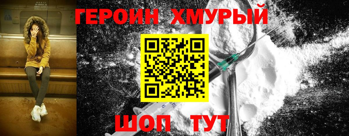 Героин Heroin  Вход с VPN  Жуковский 